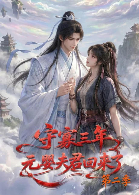 守寡三年，元婴夫君回来了第二季全集