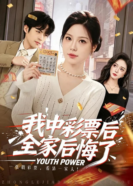 我中彩票后全家后悔了全集