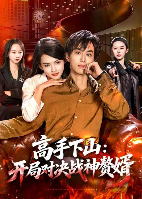 高手下山：开局对决战神赘婿全集