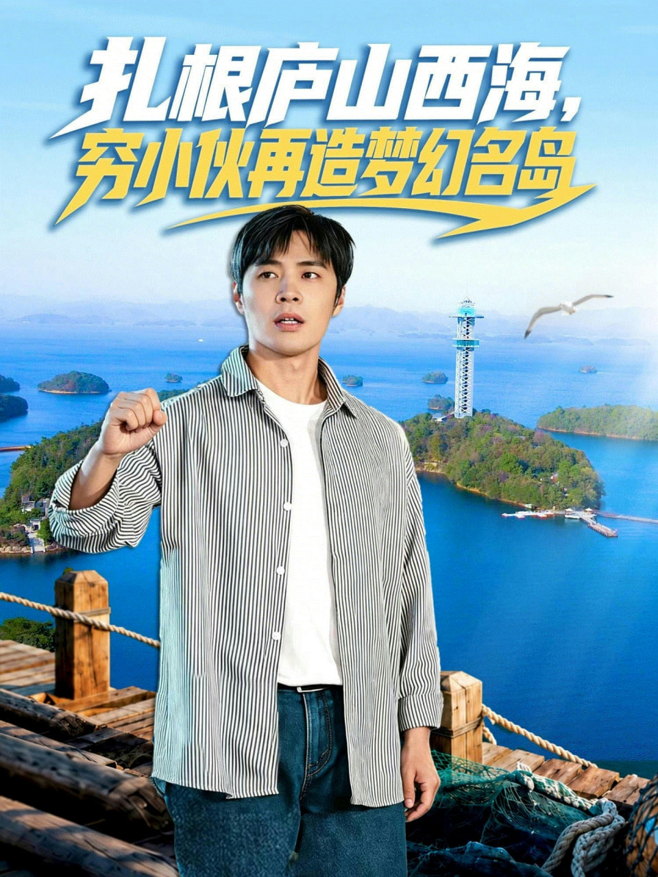 扎根庐山西海，穷小伙再造梦幻名岛全集