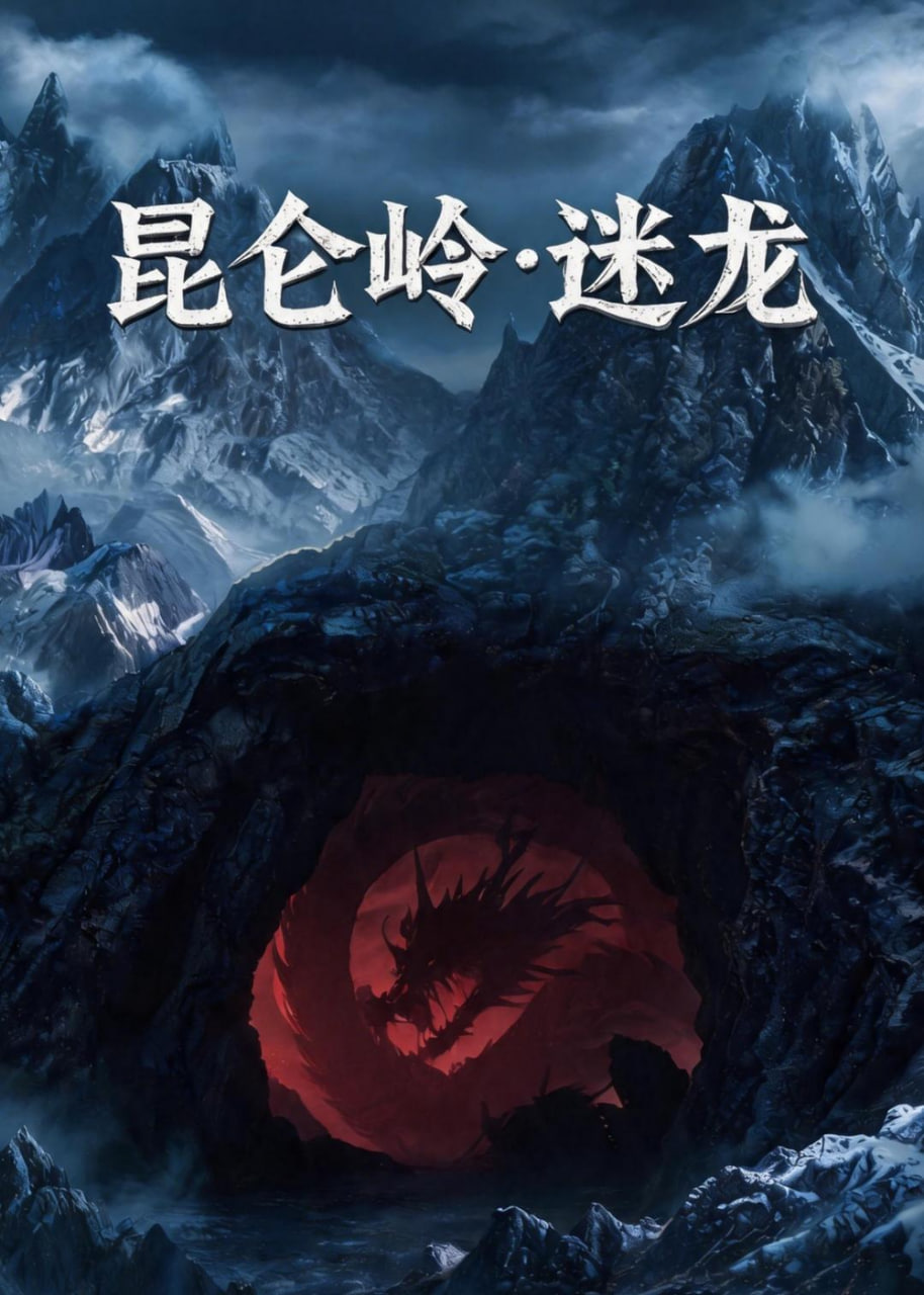 昆仑岭之迷龙全集