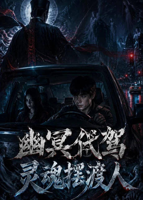 幽冥代驾灵魂摆渡人全集