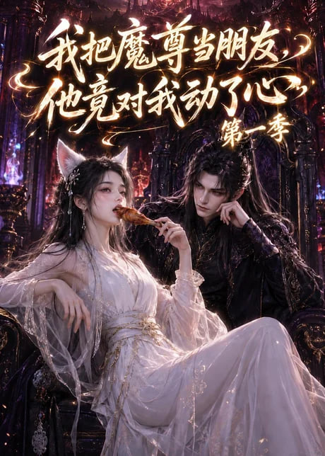 我把魔尊当朋友，他竟对我动了心全集