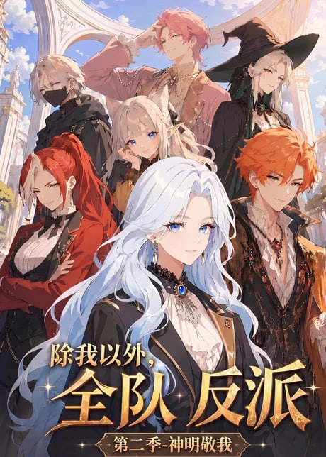 除我以外，全队反派 第二季神明敬我全集