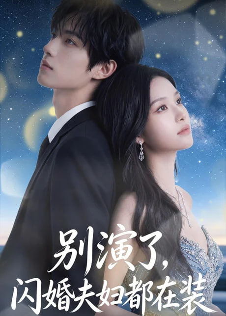 别演了，闪婚夫妇都在装全集