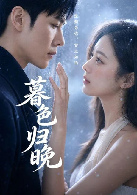 暮晚而归全集