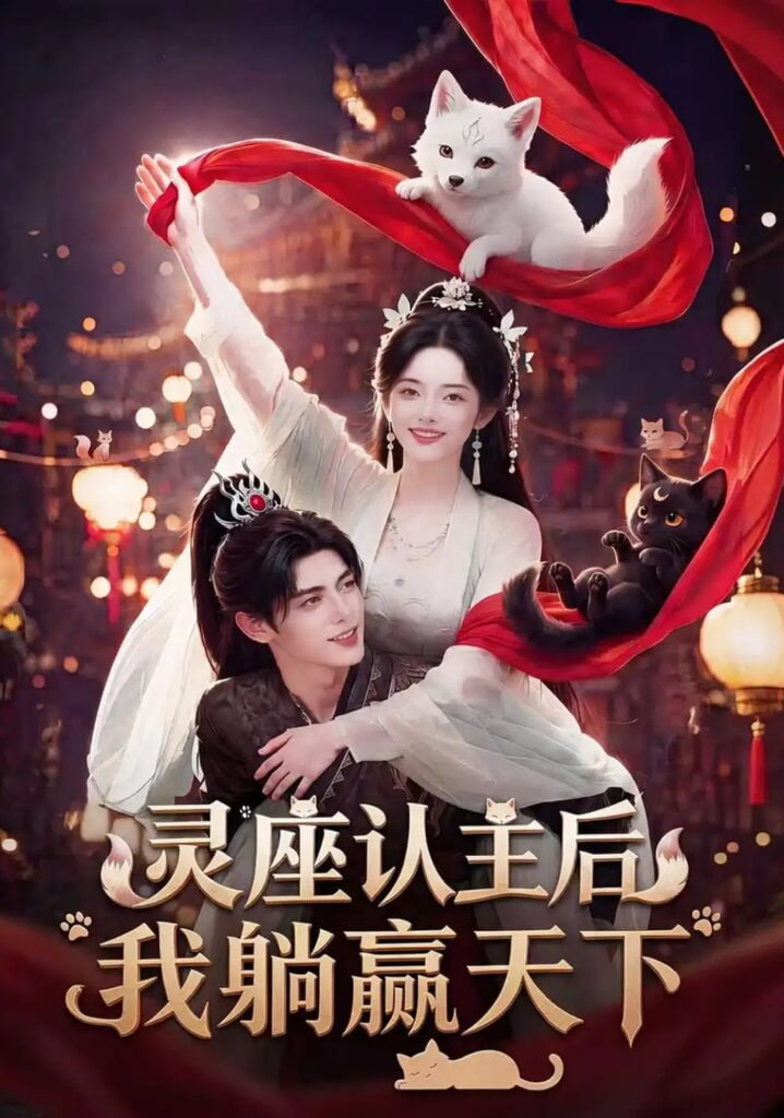 灵座认主后我躺赢天下全集