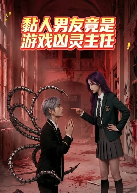 黏人男友竟是游戏凶灵主任全集