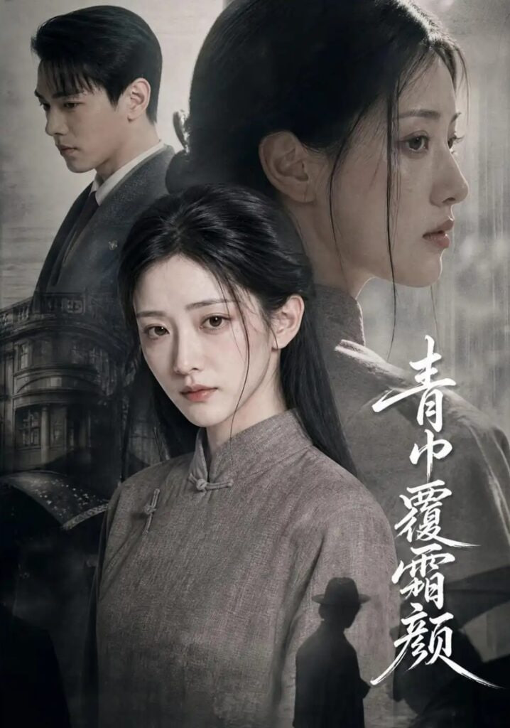 青巾覆霜颜全集