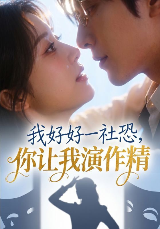 我好好一社恐，你让我演作精全集
