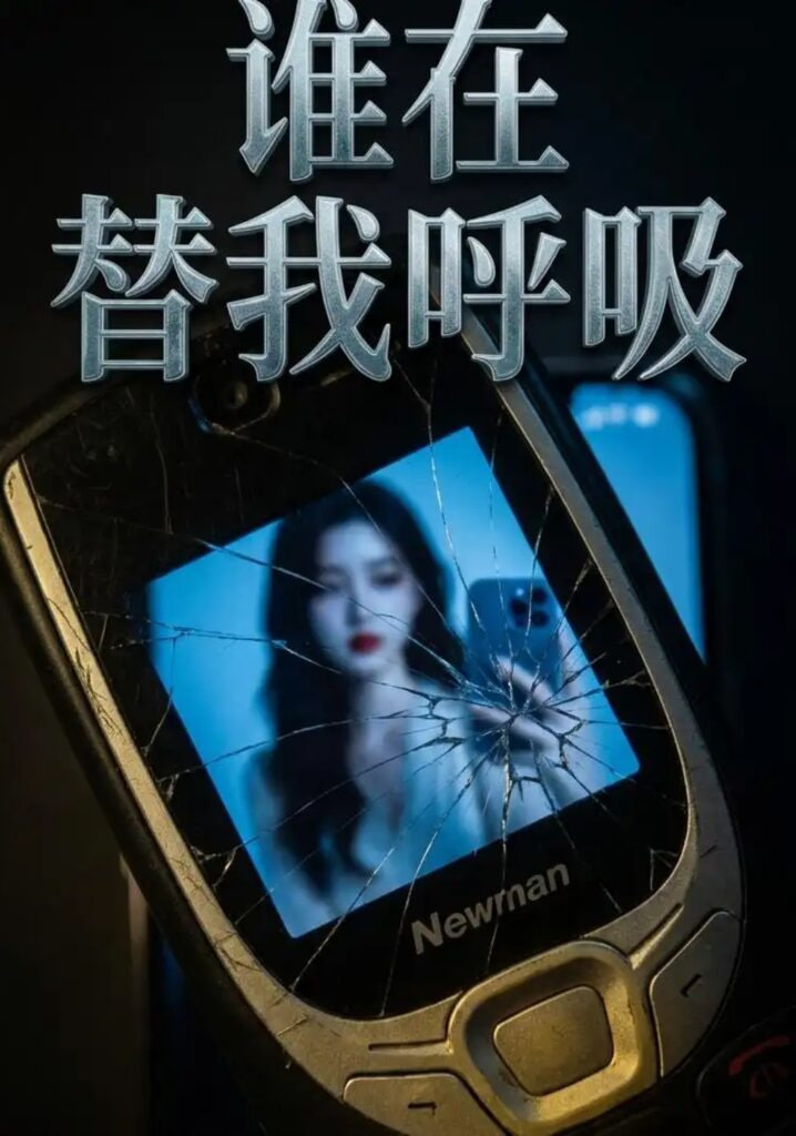 谁在替我呼吸全集