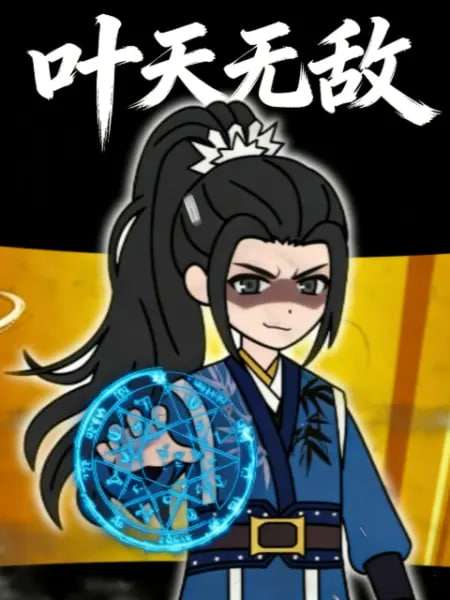 叶天无敌全集