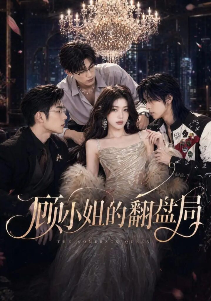 顾小姐的翻盘局全集