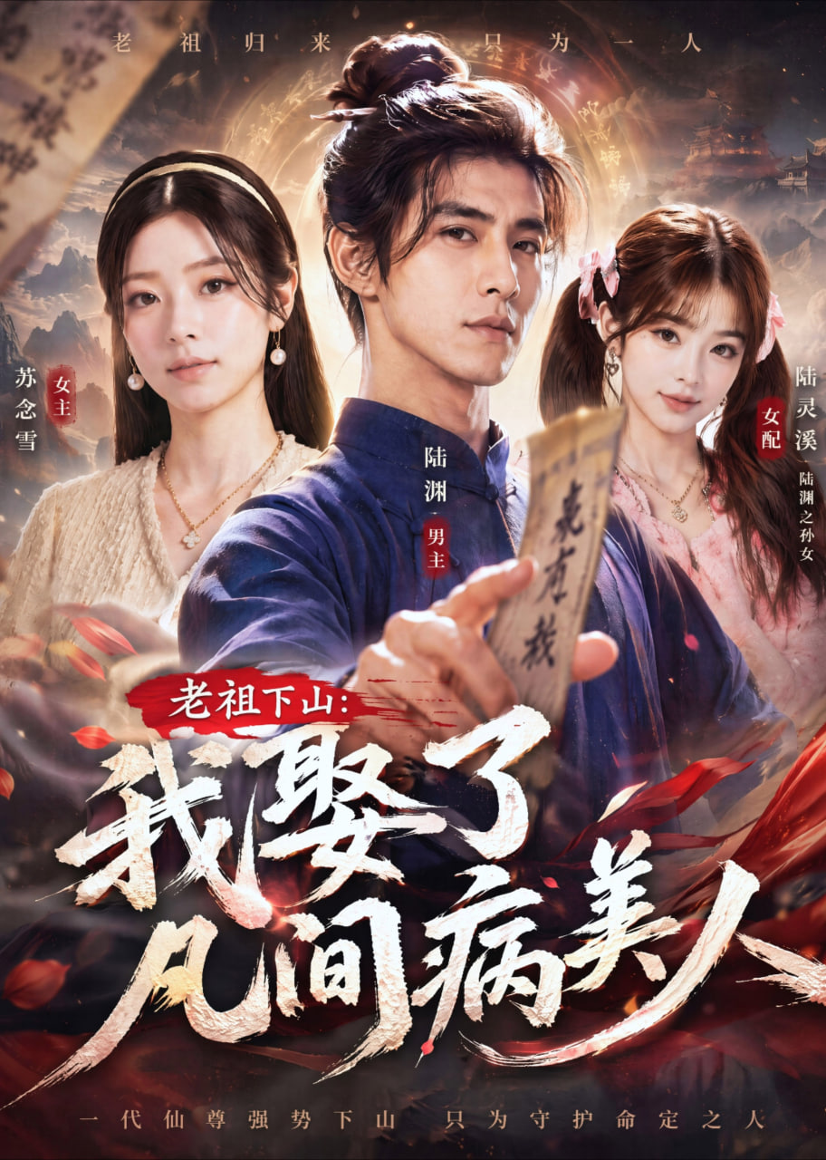 老祖下山：我娶了凡间病美人全集