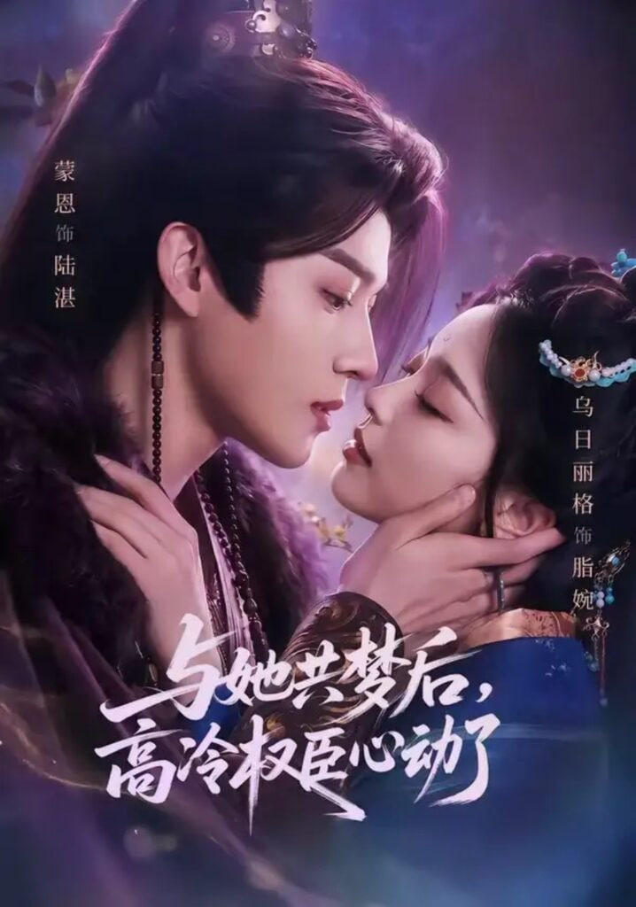 与她共梦后，高冷权臣心动了全集