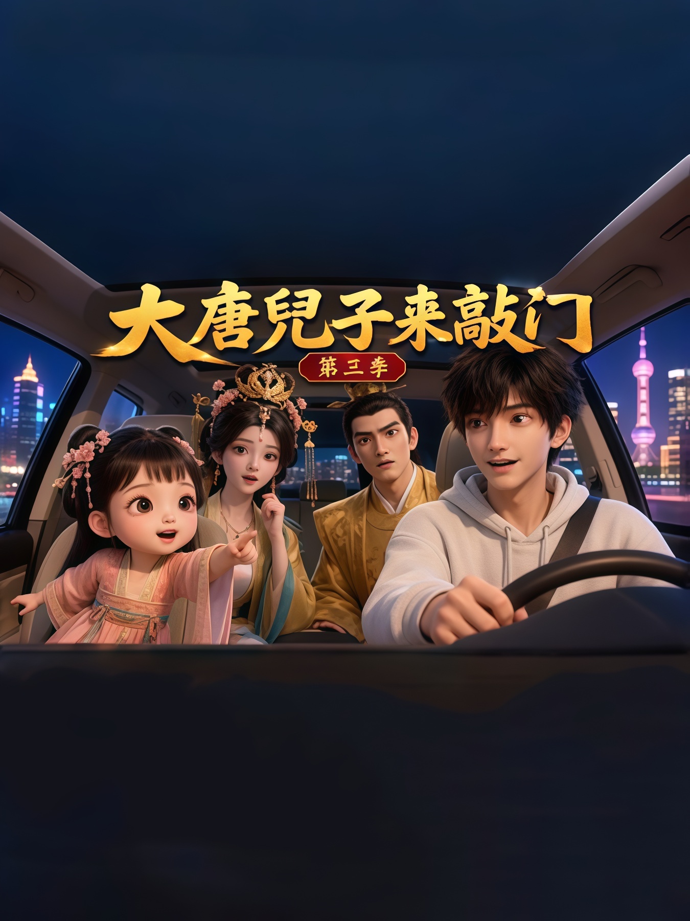 大唐兜子来敲门第三季全集