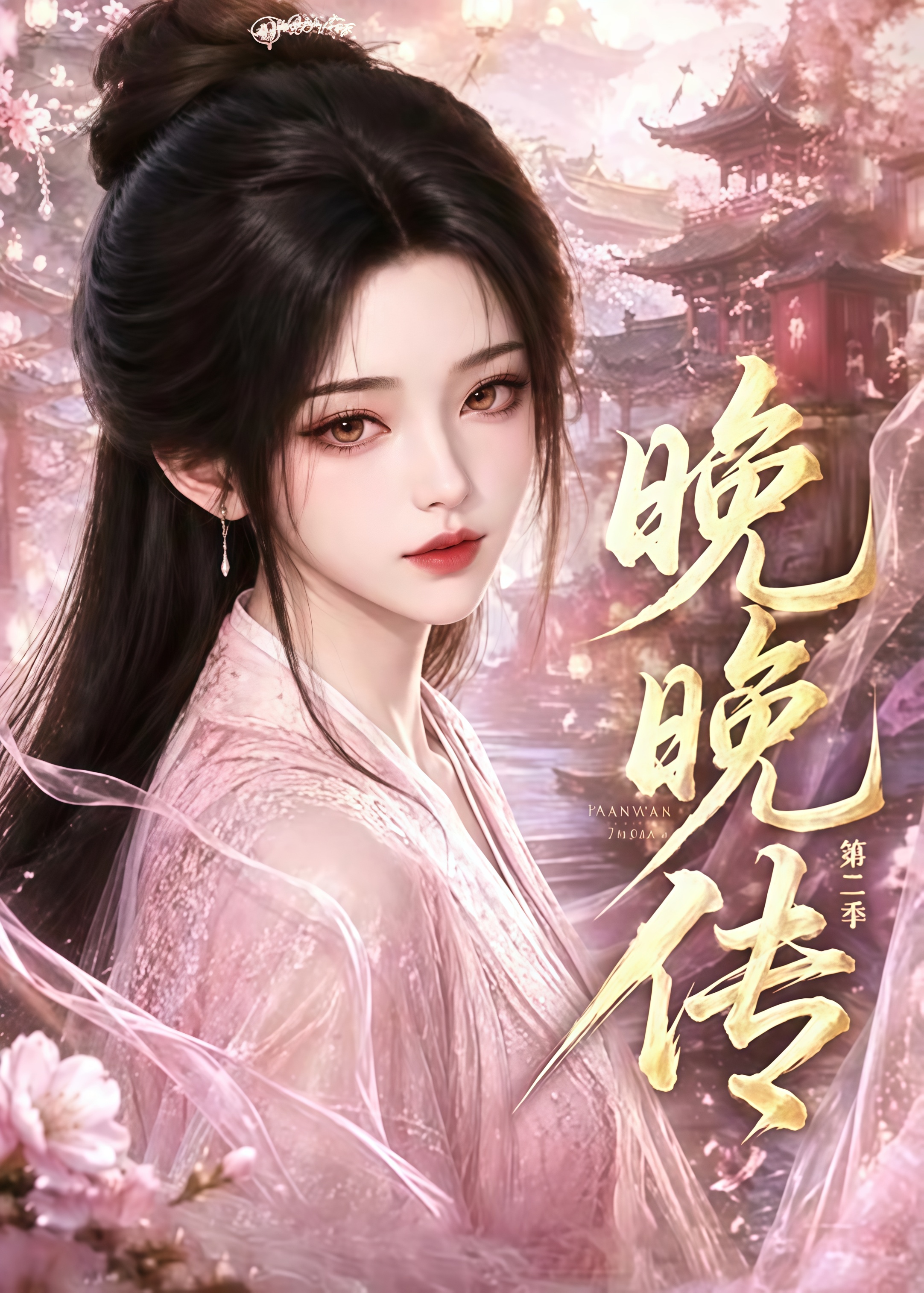晚晚传 第二季全集