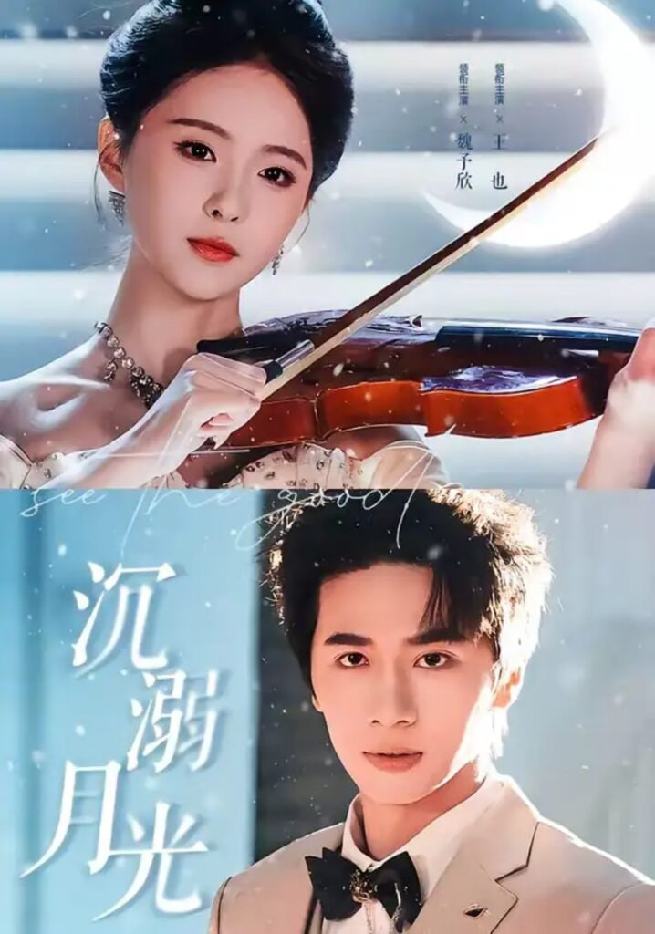沉溺月光全集