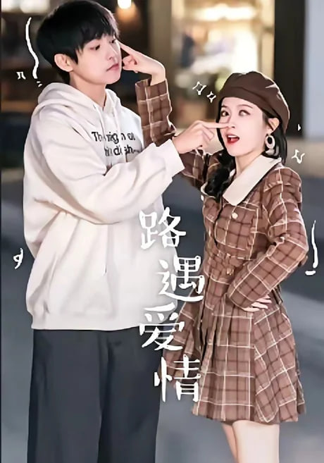 路遇爱情全集