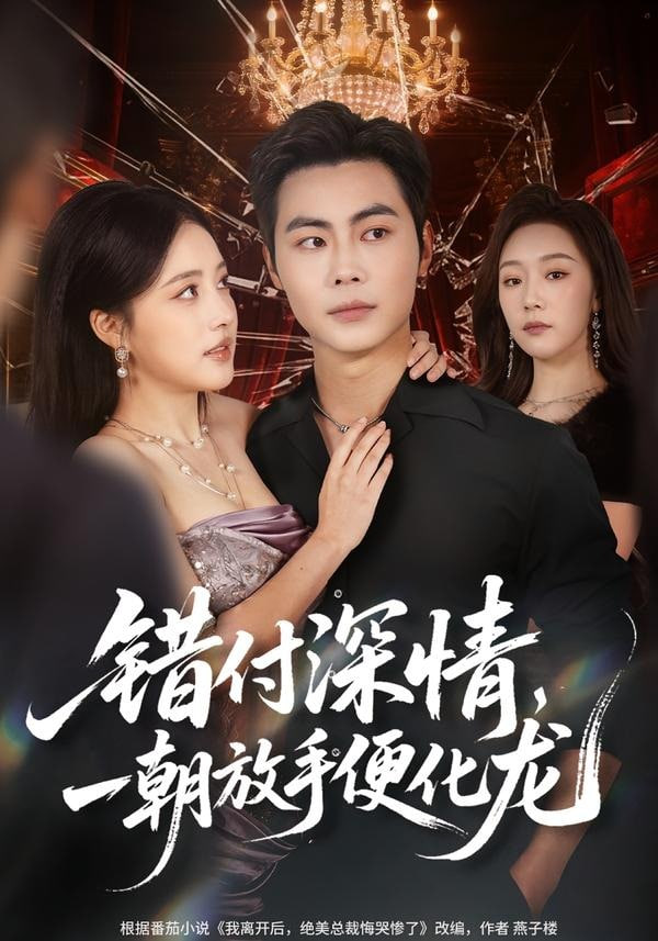 错付深情，一朝放手便化龙全集