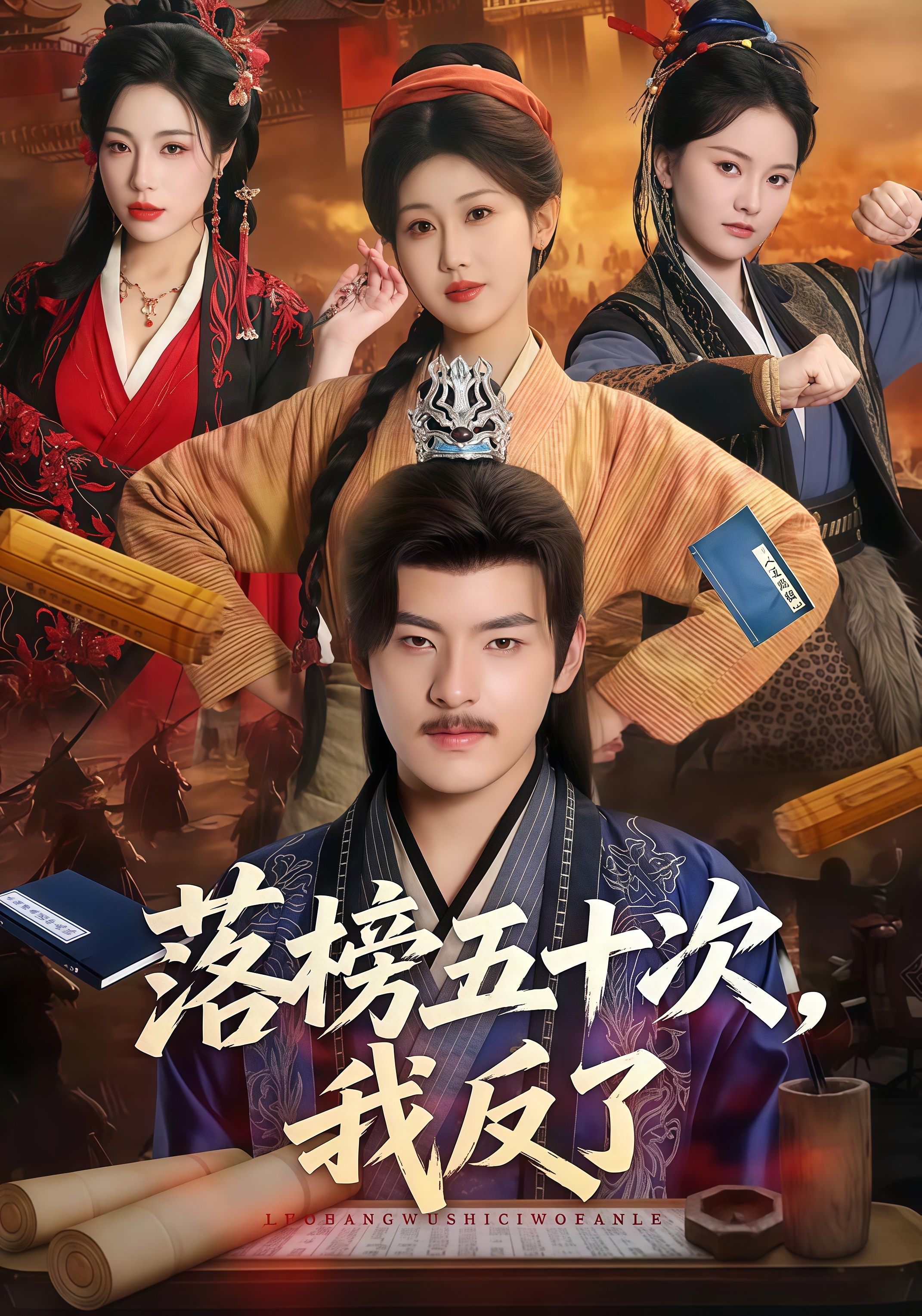 落榜五十次，我反了全集
