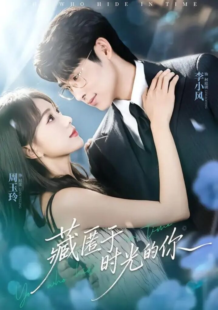 藏匿于时光的你全集