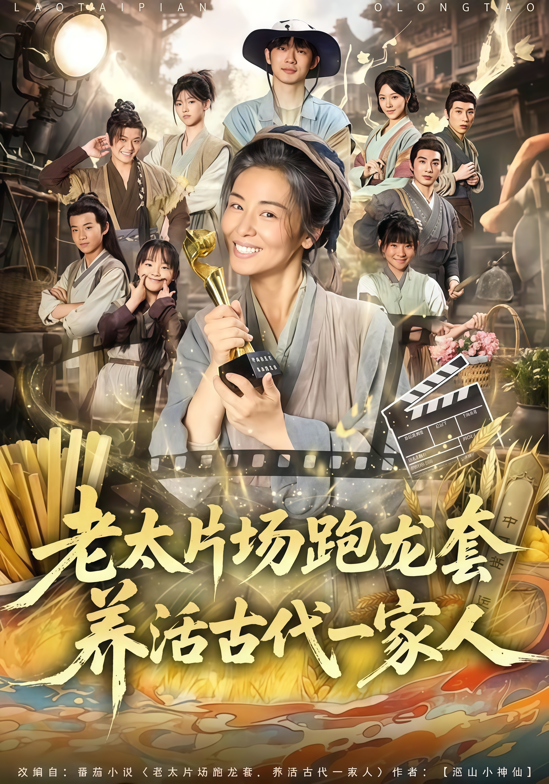 老太片场跑龙套，养活古代一家人全集