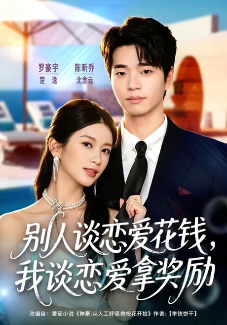 别人谈恋爱花钱，我谈恋爱拿奖励全集