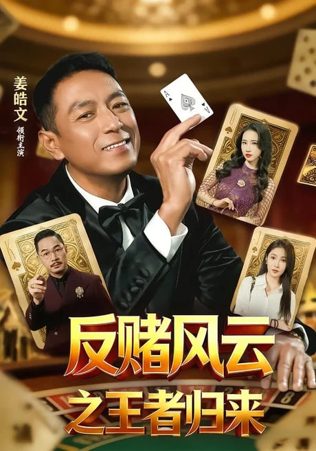反赌风云之王者归来全集