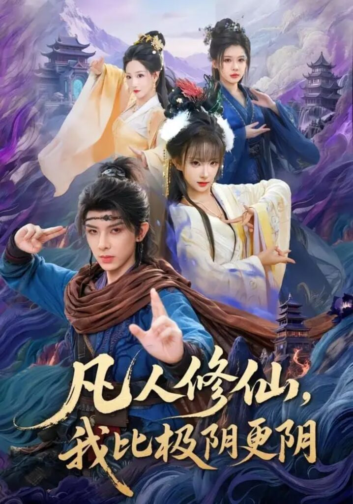 凡人修仙，我比极阴更阴全集