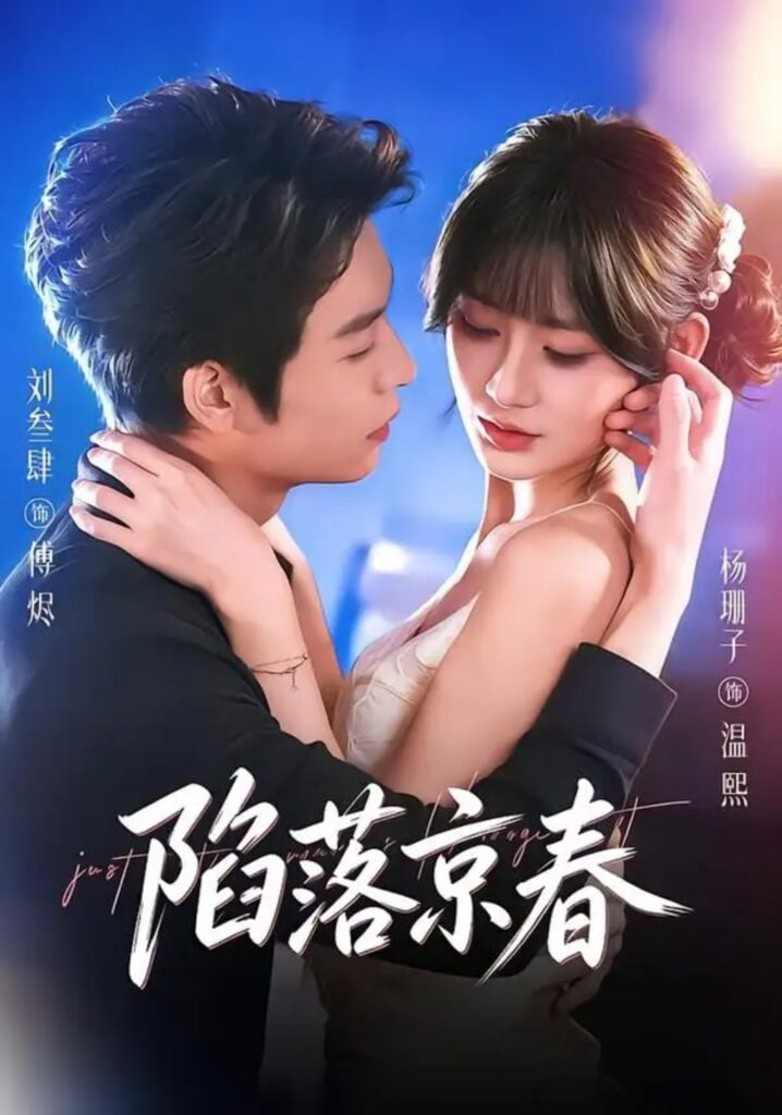 陷落京春全集