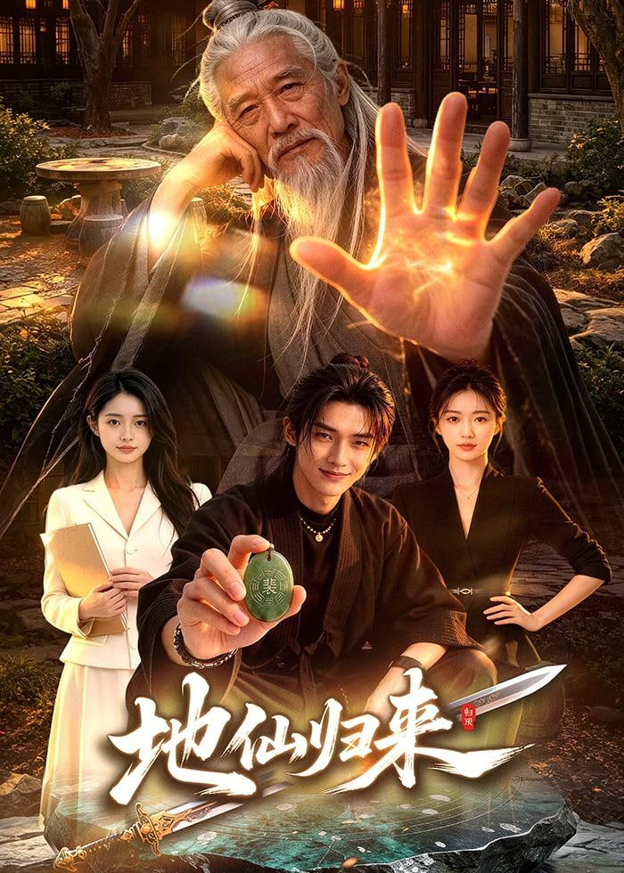 地仙归来全集