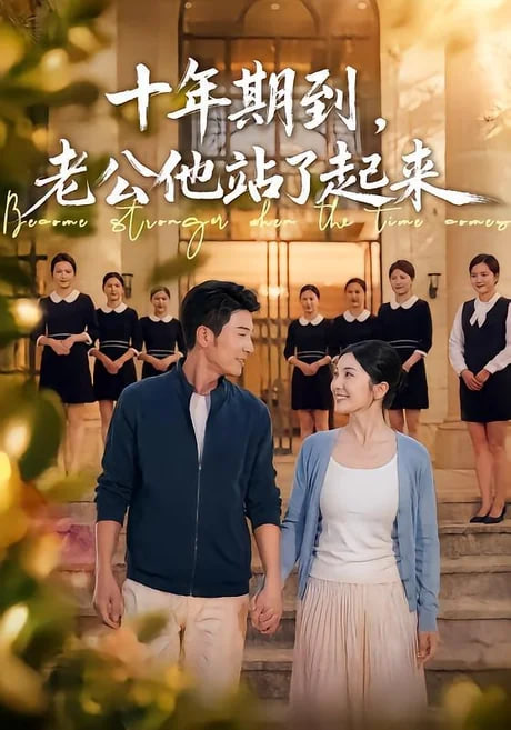 十年期到，老公他站了起来全集