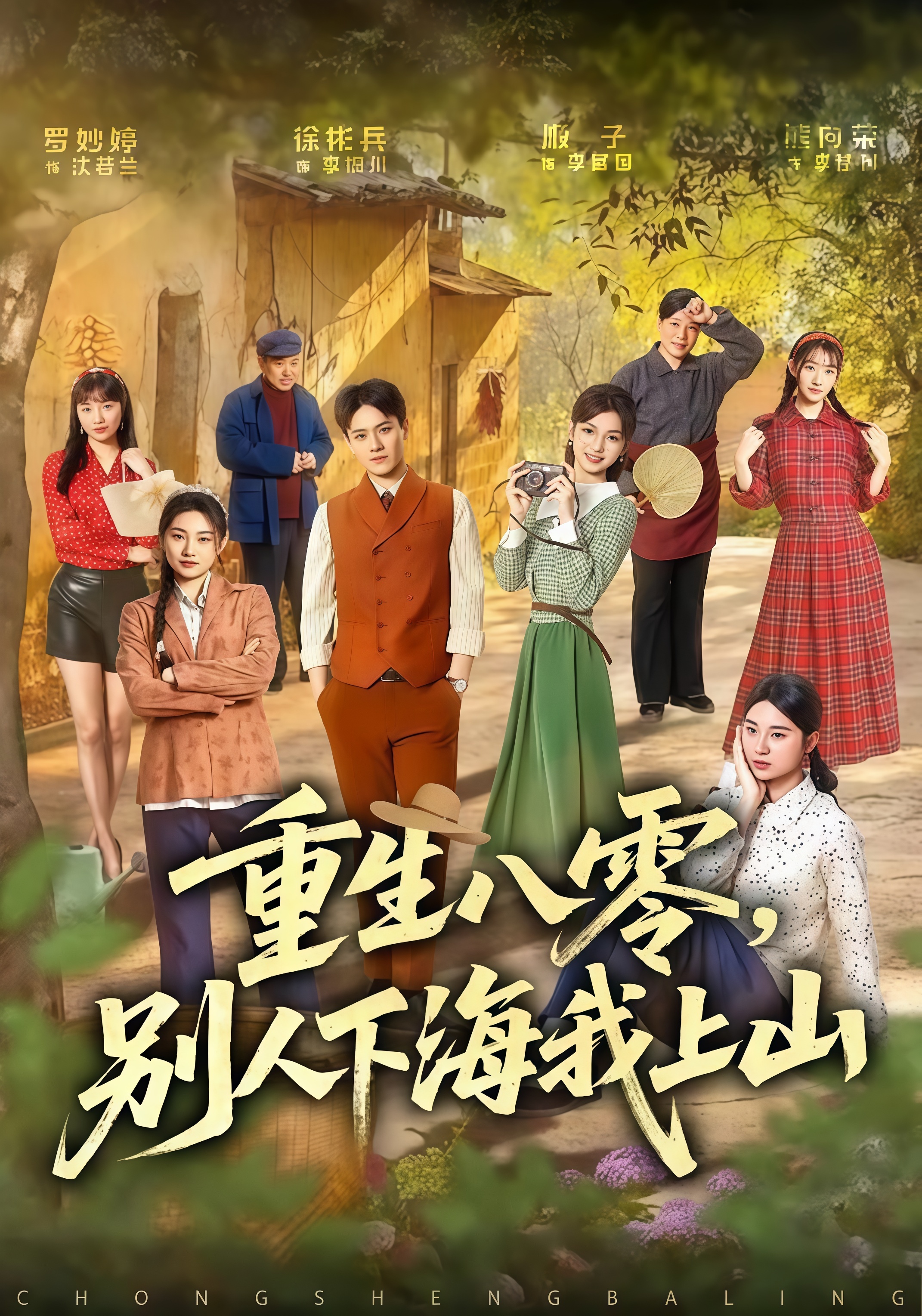 重生八零，别人下海我上山全集