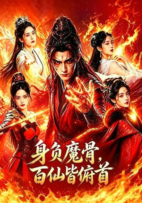 身负魔骨，百仙皆俯首全集