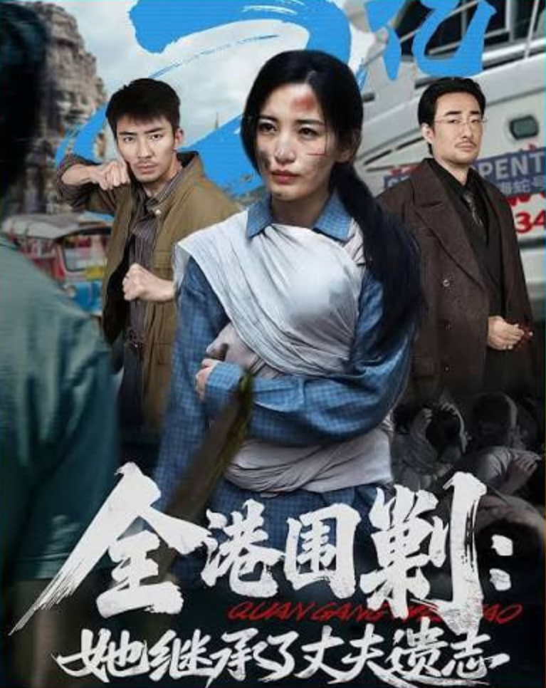 全港围剿:她继承了丈夫遗志全集