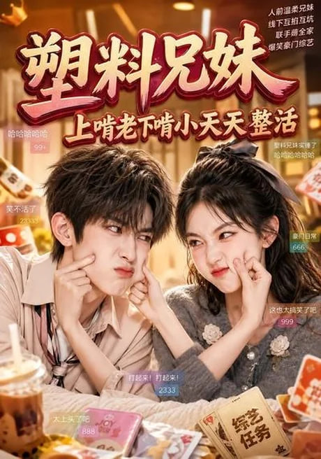 塑料兄妹，上啃老下啃小天天整活全集