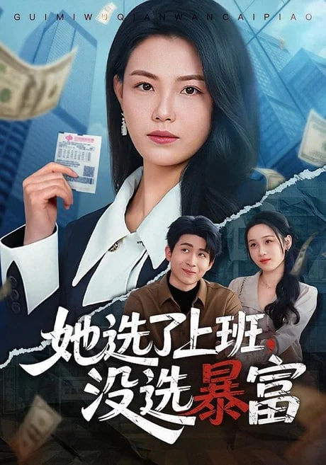 她选了上班，没选暴富全集