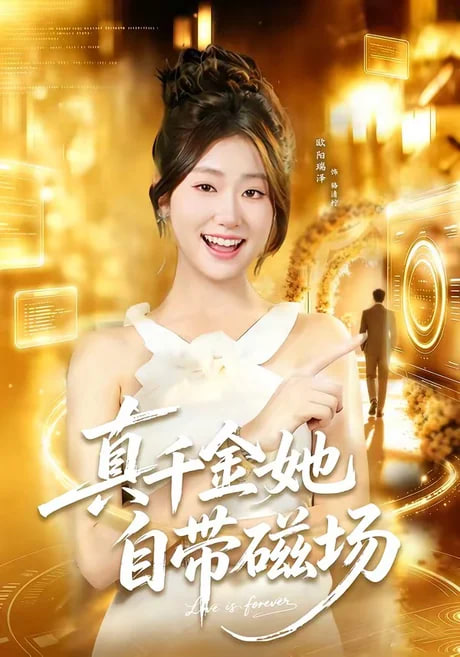 真千金她自带磁场全集