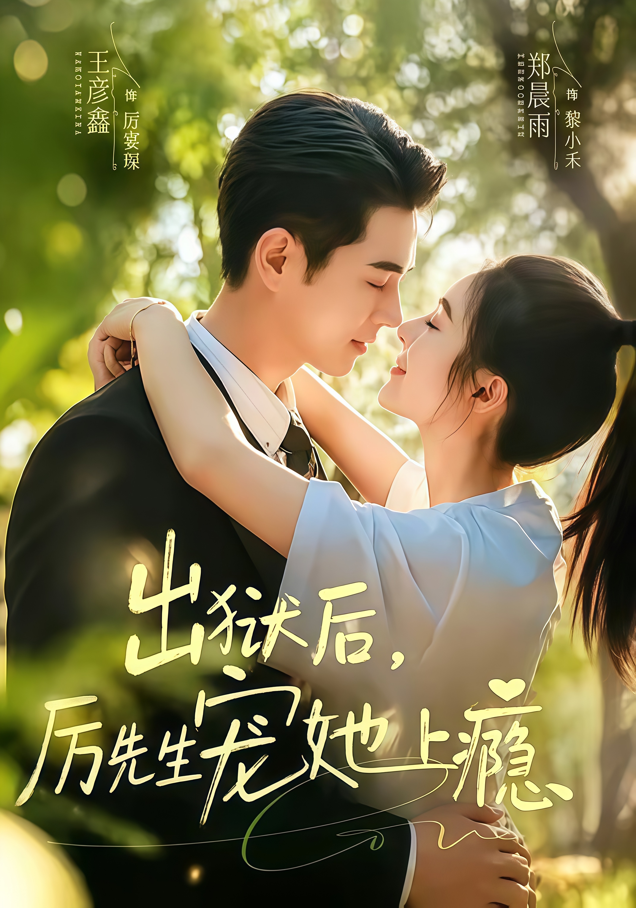 出狱后，厉先生宠她上瘾全集