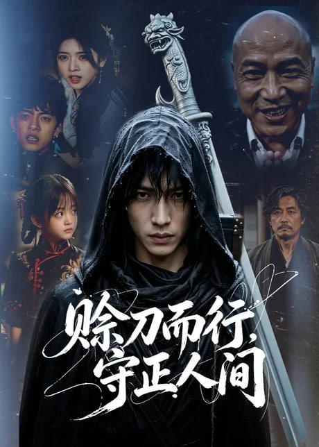 赊刀而行，守正人间全集