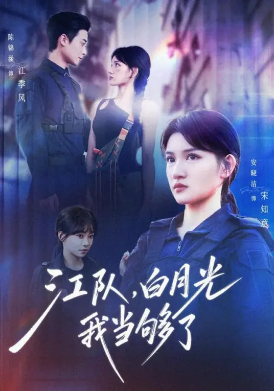 江队，白月光我当够了全集