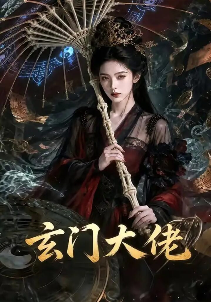 玄门大佬全集