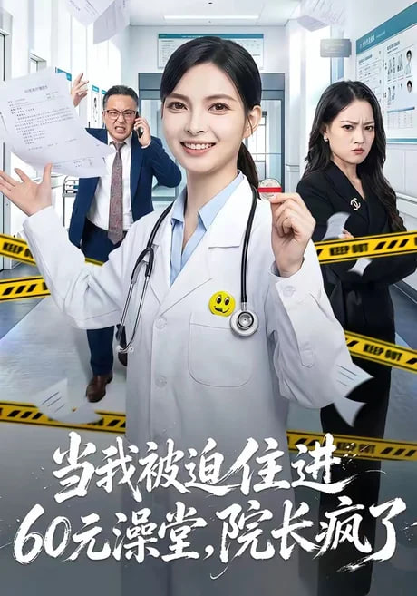 当我被迫住进 60 元澡堂，院长疯了全集