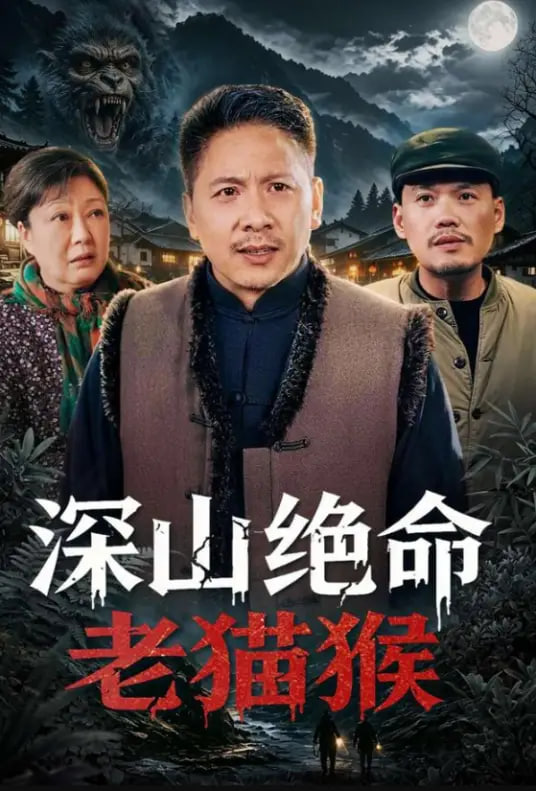 深山绝命老猫猴全集