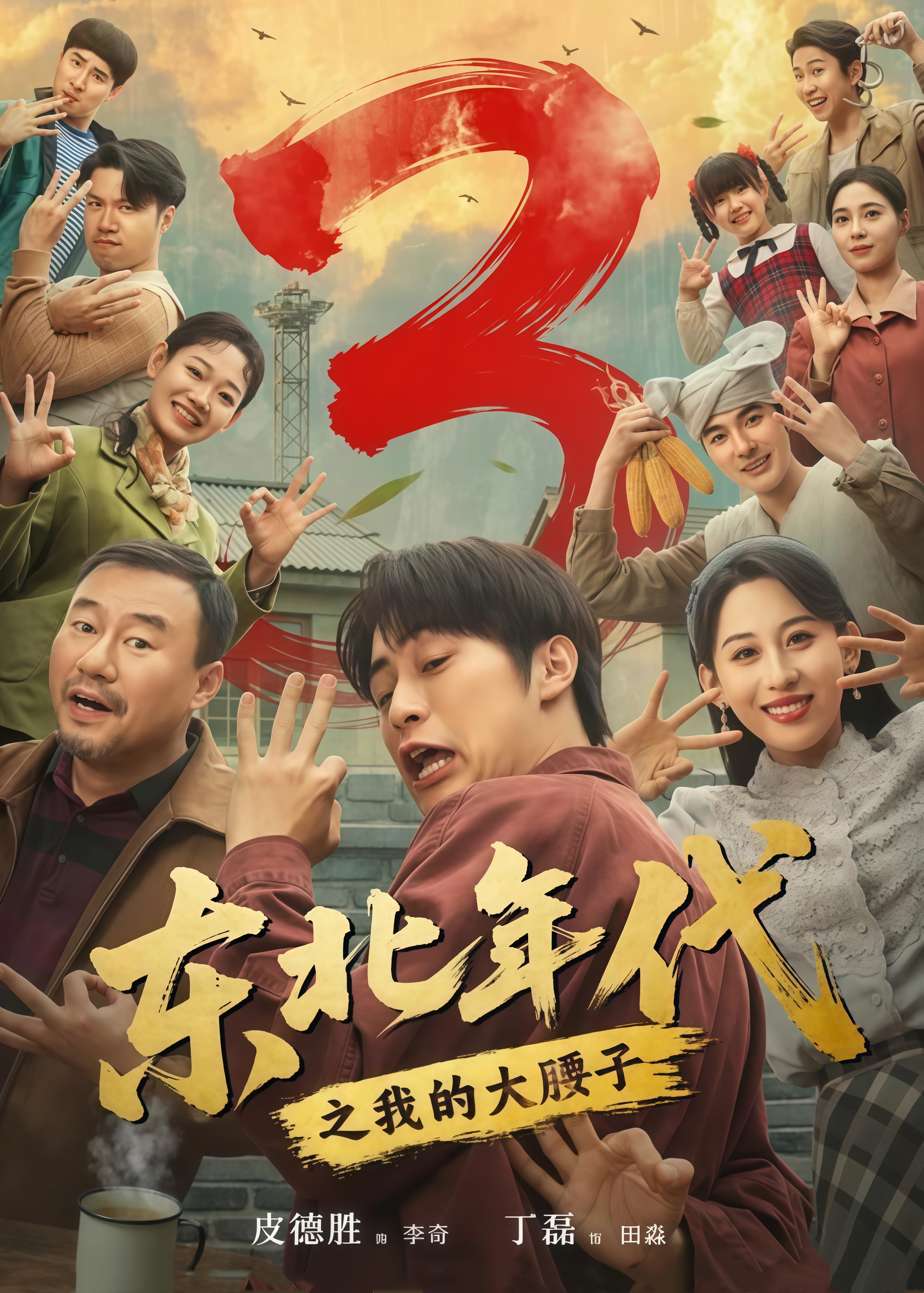 东北年代之我的大腰子第三部全集