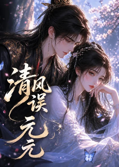 清风误元元全集