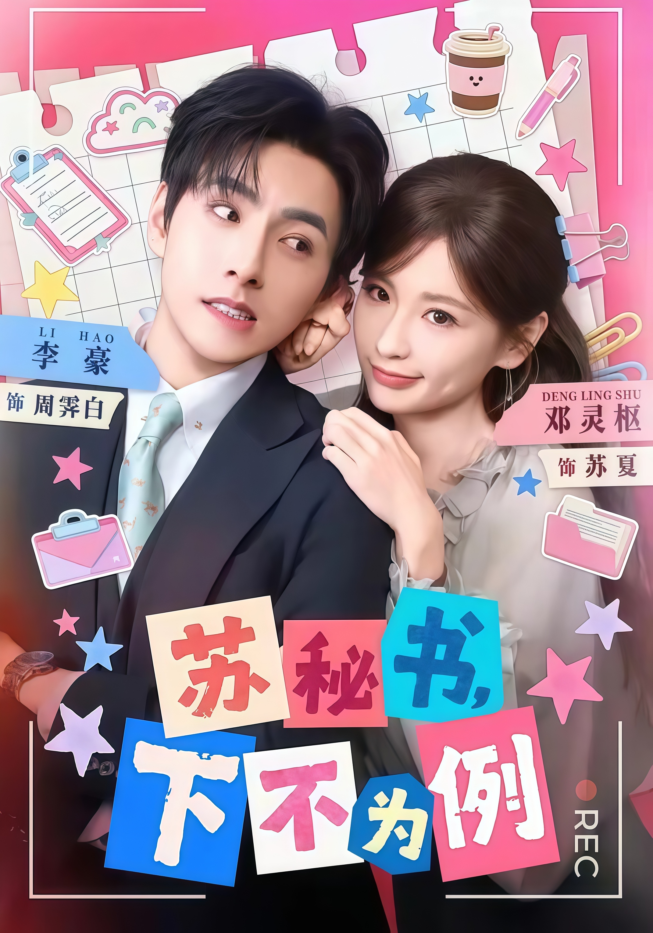 苏秘书，下不为例全集