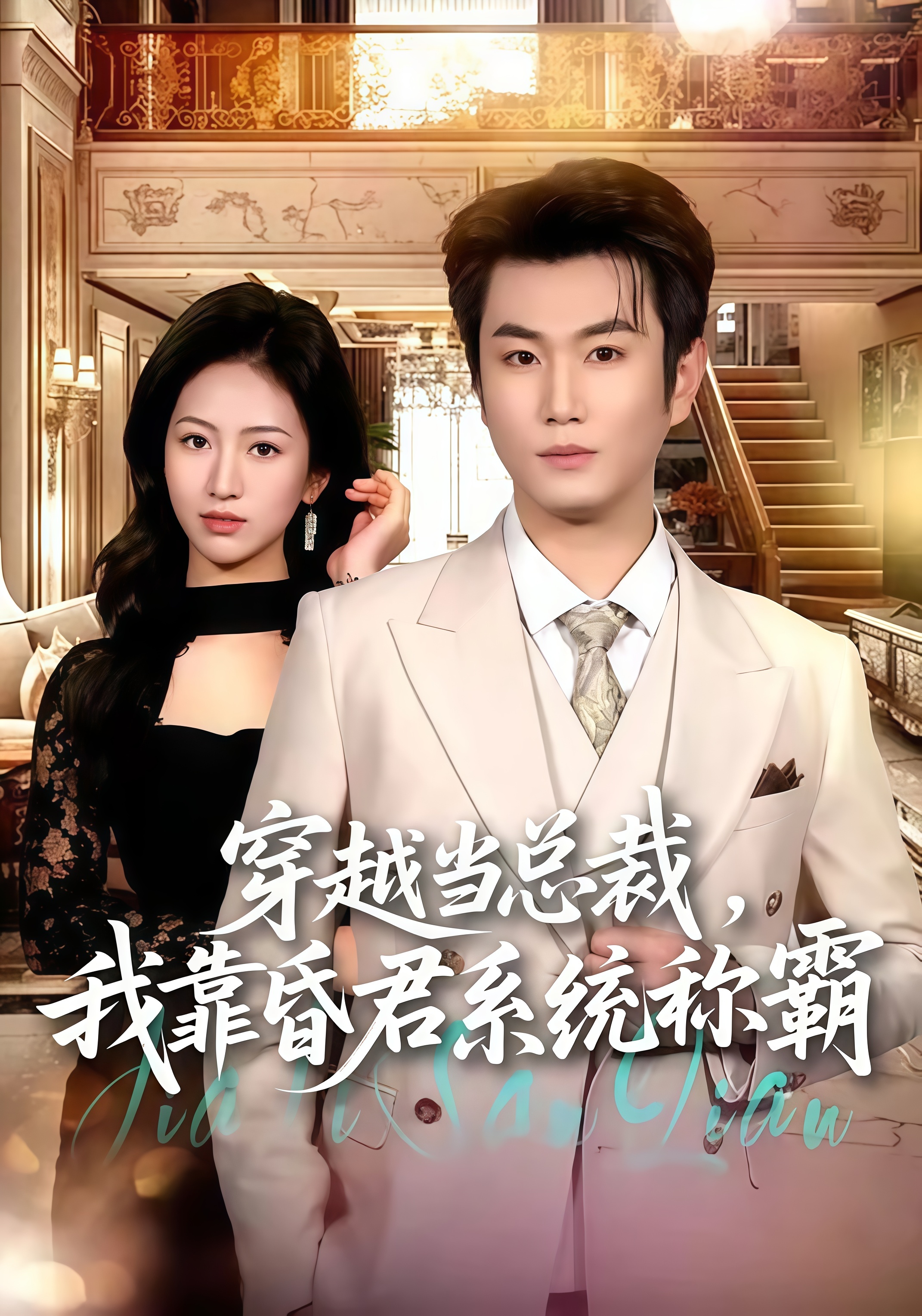穿越当总裁，我靠昏君系统称霸全集