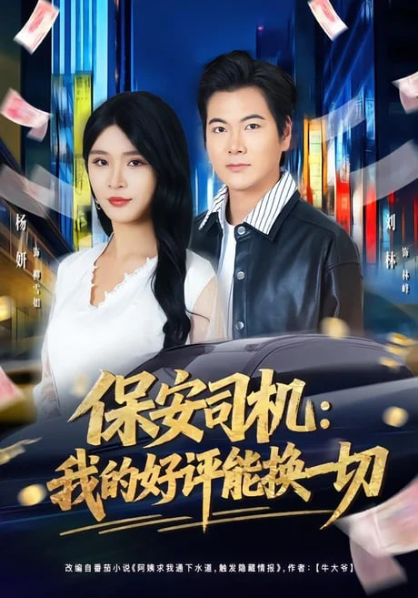 保安司机：我的好评能换一切全集